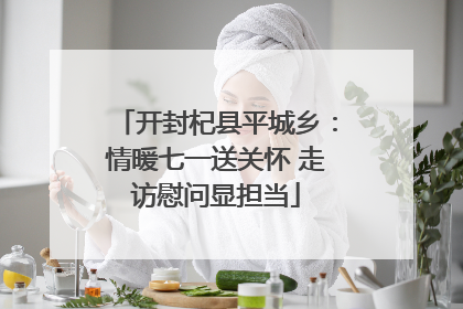 开封杞县平城乡：情暖七一送关怀 走访慰问显担当