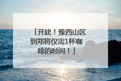 开建！豫西山区到郑将仅需1杯咖啡的时间！