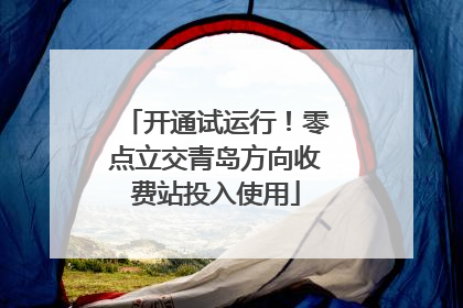 开通试运行！零点立交青岛方向收费站投入使用