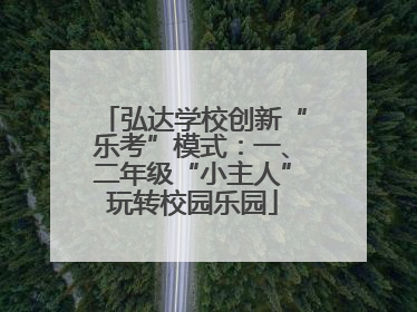 弘达学校创新“乐考”模式：一、二年级“小主人”玩转校园乐园