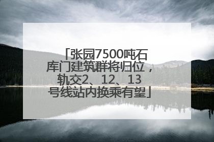 张园7500吨石库门建筑群将归位，轨交2、12、13号线站内换乘有望