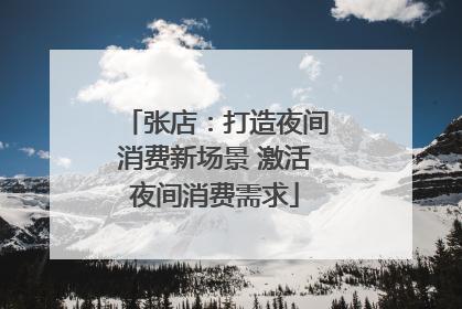 张店：打造夜间消费新场景 激活夜间消费需求