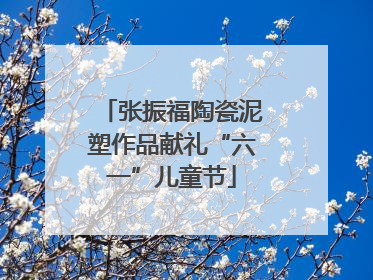 张振福陶瓷泥塑作品献礼“六一”儿童节