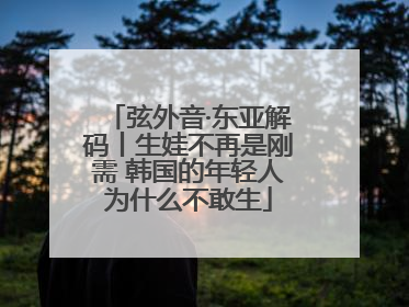 弦外音·东亚解码丨生娃不再是刚需 韩国的年轻人为什么不敢生