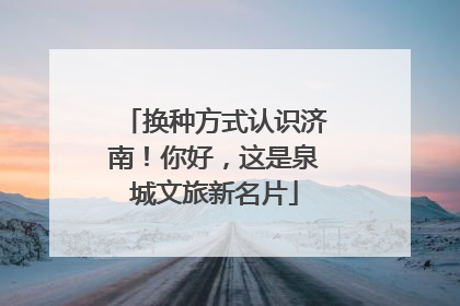 换种方式认识济南！你好，这是泉城文旅新名片