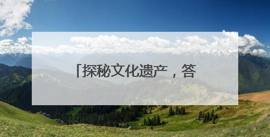 探秘文化遗产，答题赢好礼｜东昌府区文化和自然遗产日主题活动来袭！