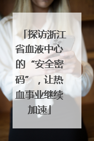 探访浙江省血液中心的“安全密码”，让热血事业继续加速