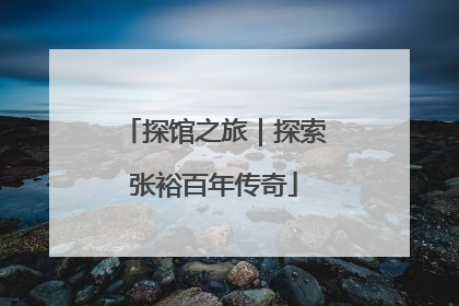 探馆之旅｜探索张裕百年传奇