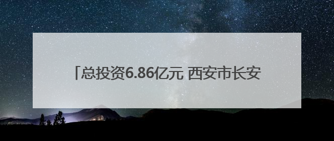 总投资6.86亿元 西安市长安区启动大熊猫保护繁育基地建设