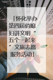 怀化举办第四届俏媳妇讲文明“五个一起来”文旅志愿服务活动