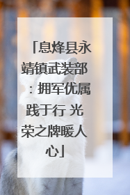 息烽县永靖镇武装部：拥军优属践于行 光荣之牌暖人心