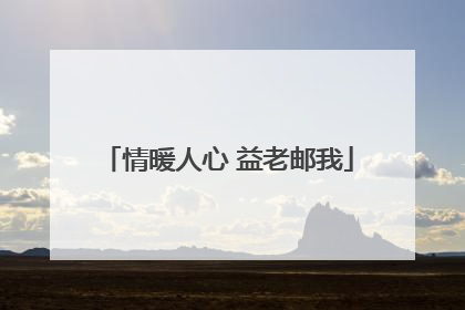 情暖人心 益老邮我