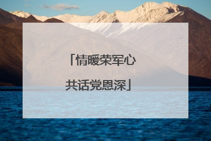 情暖荣军心 共话党恩深