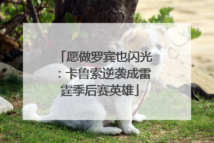 愿做罗宾也闪光：卡鲁索逆袭成雷霆季后赛英雄