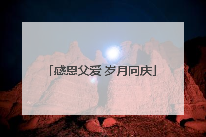 感恩父爱 岁月同庆