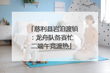 慈利县岩泊渡镇：龙舟队备赛忙 二端午竞渡热