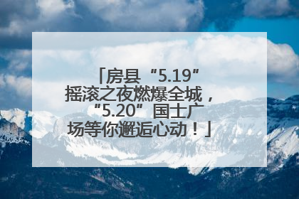 房县“5.19”摇滚之夜燃爆全城，“5.20”国士广场等你邂逅心动！
