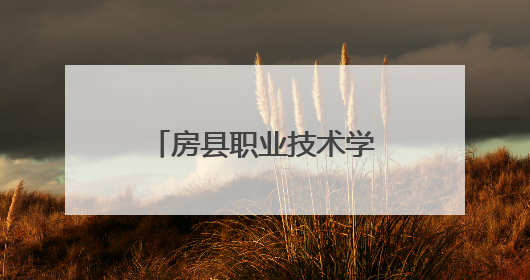 房县职业技术学校开展保育师执业资格认定工作