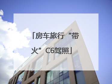 房车旅行“带火”C6驾照