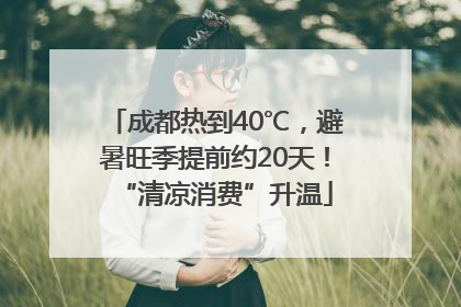 成都热到40℃，避暑旺季提前约20天！“清凉消费”升温