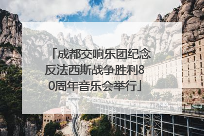 成都交响乐团纪念反法西斯战争胜利80周年音乐会举行