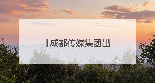 成都传媒集团出品纪录片《诗美成都》获赞 古今诗意共绘诗美画卷