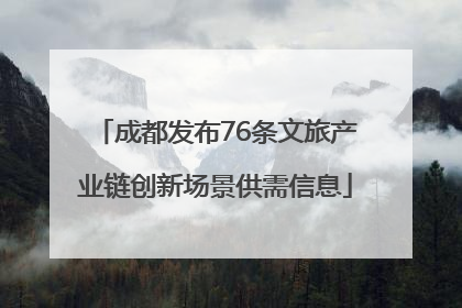 成都发布76条文旅产业链创新场景供需信息