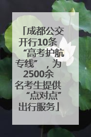 成都公交开行10条“高考护航专线”，为2500余名考生提供“点对点”出行服务