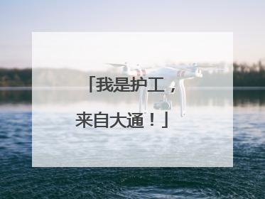 我是护工，来自大通！
