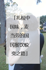 扎根中国味，麦当劳的国民餐饮蜕变之路