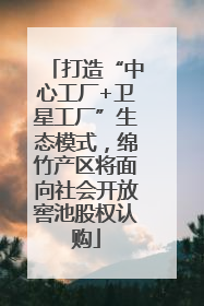 打造“中心工厂+卫星工厂”生态模式，绵竹产区将面向社会开放窖池股权认购