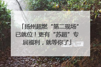 扬州超燃“第二现场”已就位！更有“苏超”专属福利，就等你了