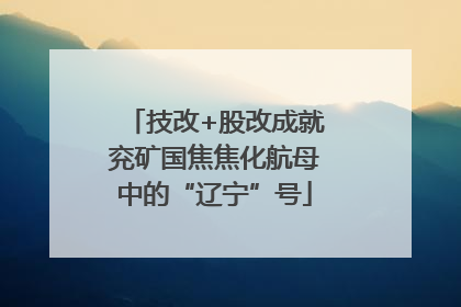 技改+股改成就兖矿国焦焦化航母中的“辽宁”号