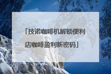 技诺咖啡机解锁便利店咖啡盈利新密码