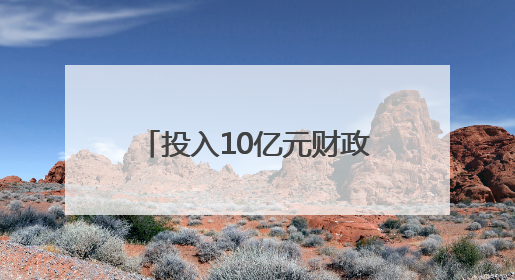投入10亿元财政资金激发消费潜能 四川宜宾出台一系列提振消费措施