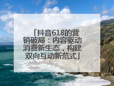 抖音618的营销破局：内容驱动消费新生态，构建双向互动新范式