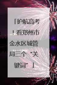 护航高考！看郑州市金水区城管局三个“关键词”