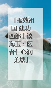 报效祖国 建功西部丨谈海玉：医者仁心润羌塘
