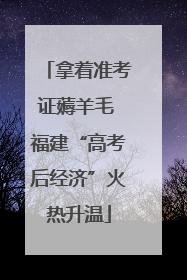 拿着准考证薅羊毛 福建“高考后经济”火热升温