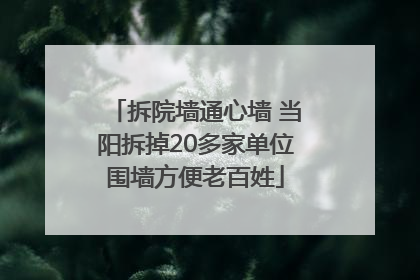 拆院墙通心墙 当阳拆掉20多家单位围墙方便老百姓