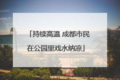 持续高温 成都市民在公园里戏水纳凉