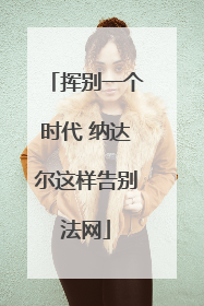 挥别一个时代 纳达尔这样告别法网