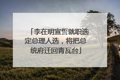 李在明宣誓就职选定总理人选，将把总统府迁回青瓦台