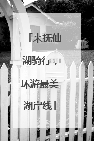 来抚仙湖骑行，环游最美湖岸线