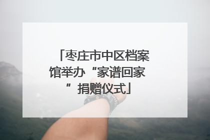 枣庄市中区档案馆举办“家谱回家”捐赠仪式