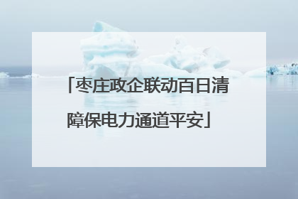 枣庄政企联动百日清障保电力通道平安