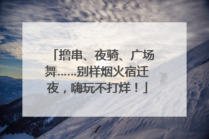 撸串、夜骑、广场舞……别样烟火宿迁夜，嗨玩不打烊！
