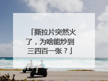 撕拉片突然火了，为啥能炒到三四百一张？