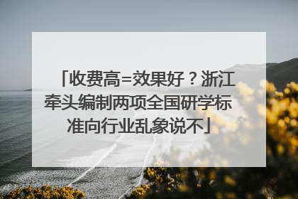 收费高=效果好？浙江牵头编制两项全国研学标准向行业乱象说不