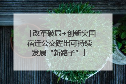 改革破局+创新突围 宿迁公交蹚出可持续发展“新路子”